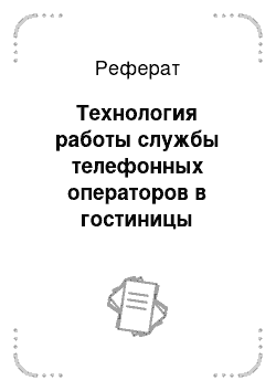 Реферат: Технология работы службы телефонных операторов в гостиницы