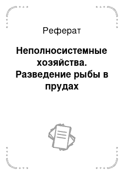 Реферат: Неполносистемные хозяйства. Разведение рыбы в прудах