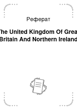 Реферат: The United Kingdom Of Great Britain And Northern Ireland