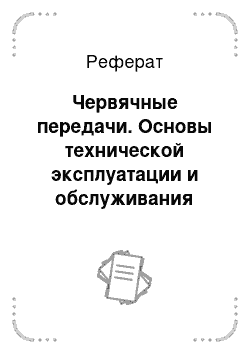 Реферат: Червячные передачи. Основы технической эксплуатации и обслуживания электрического и электромеханического оборудования