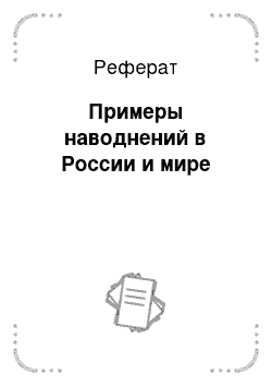 Реферат: Примеры наводнений в России и мире