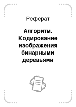 Реферат: Алгоритм. Кодирование изображения бинарными деревьями