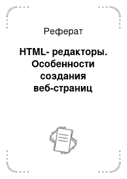 Реферат: HTML-редакторы. Особенности создания веб-страниц