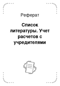 Реферат: Список литературы. Учет расчетов с учредителями