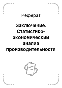 Реферат: Заключение. Статистико-экономический анализ производительности труда при производстве зерна на примере Ливенского района