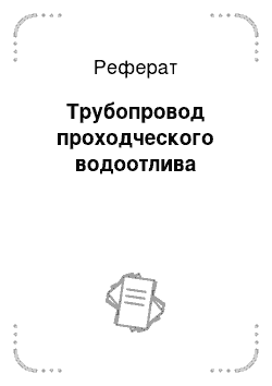 Реферат: Трубопровод проходческого водоотлива