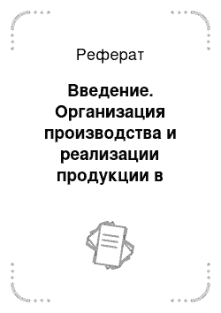 Реферат: Введение. Организация производства и реализации продукции в кролиководстве