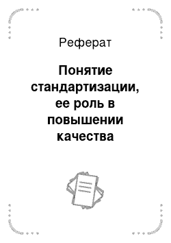 Реферат: Понятие стандартизации, ее роль в повышении качества продукции и услуг