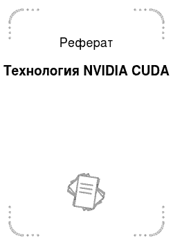 Реферат: Технология NVIDIA CUDA