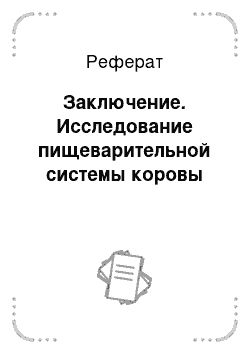 Реферат: Заключение. Исследование пищеварительной системы коровы