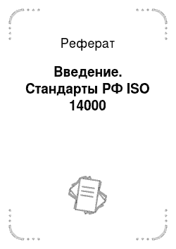 Реферат: Введение. Стандарты РФ ISO 14000