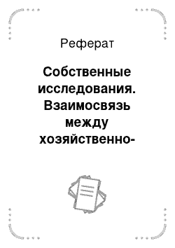 Реферат: Собственные исследования. Взаимосвязь между хозяйственно-полезными признаками животных и её использование при разведении крупного рогатого скота