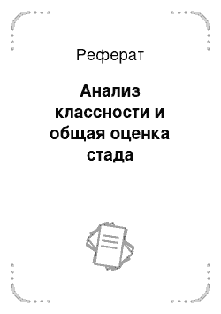 Реферат: Анализ классности и общая оценка стада