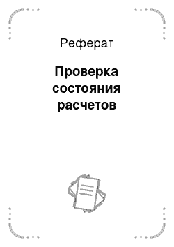 Реферат: Проверка состояния расчетов