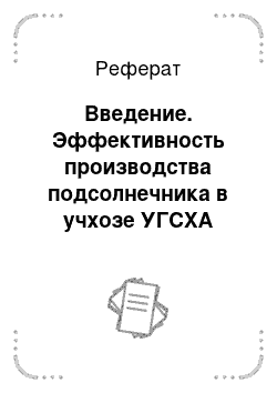 Реферат: Введение. Эффективность производства подсолнечника в учхозе УГСХА