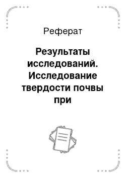 Реферат: Результаты исследований. Исследование твердости почвы при механизированной посадке рассады овощей под мульчи полиэтиленовой пленки