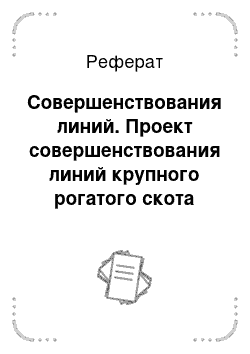 Реферат: Совершенствования линий. Проект совершенствования линий крупного рогатого скота молочного направления продуктивности