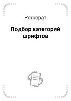 Реферат: Подбор категорий шрифтов