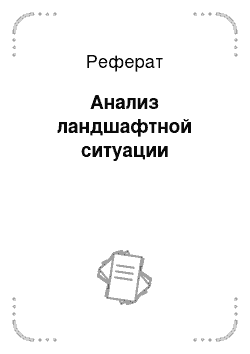 Реферат: Анализ ландшафтной ситуации