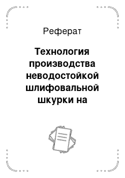 Реферат: Технология производства неводостойкой шлифовальной шкурки на тканевой основе