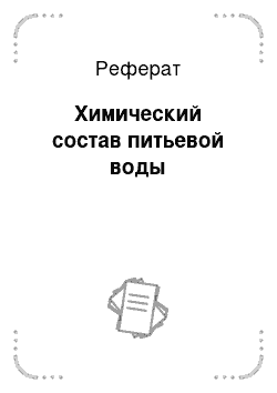 Реферат: Химический состав питьевой воды