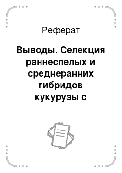 Реферат: Выводы. Селекция раннеспелых и среднеранних гибридов кукурузы с пониженной уборочной влажностью зерна при созревании