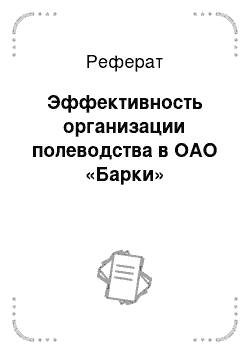 Реферат: Эффективность организации полеводства в ОАО «Барки»