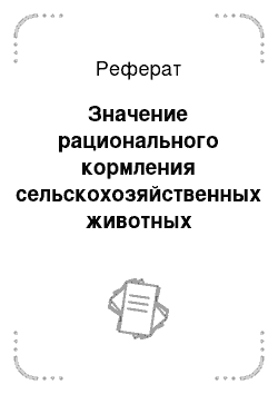 Реферат: Значение рационального кормления сельскохозяйственных животных