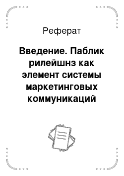 Реферат: Введение. Паблик рилейшнз как элемент системы маркетинговых коммуникаций