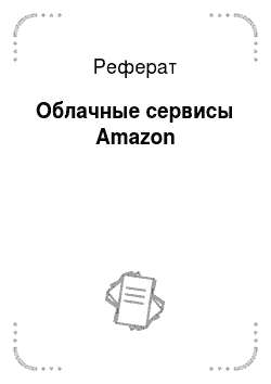 Реферат: Облачные сервисы Amazon