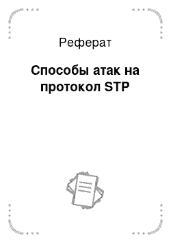 Реферат: Способы атак на протокол STP
