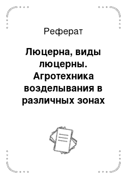 Реферат: Люцерна, виды люцерны. Агротехника возделывания в различных зонах на корм и семена