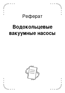 Реферат: Водокольцевые вакуумные насосы