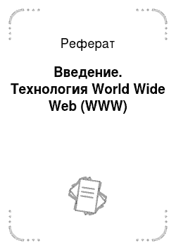 Реферат: Введение. Технология World Wide Web (WWW)