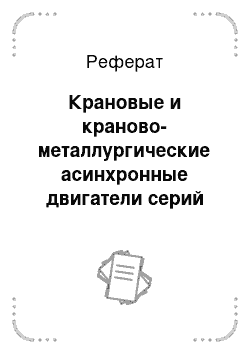 Реферат: Крановые и краново-металлургические асинхронные двигатели серий MTF, MTKF, МТКН