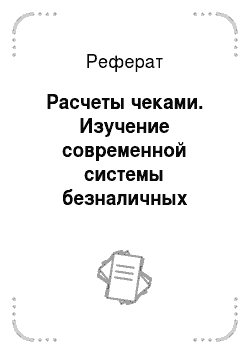 Реферат: Расчеты чеками. Изучение современной системы безналичных расчетов в Российской Федерации