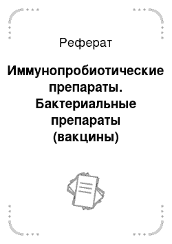 Реферат: Иммунопробиотические препараты. Бактериальные препараты (вакцины)