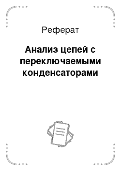 Реферат: Анализ цепей с переключаемыми конденсаторами