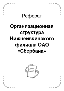 Реферат: Организационная структура Нижнеивкинского филиала ОАО «Сбербанк»