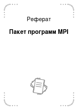 Реферат: Пакет программ MPI