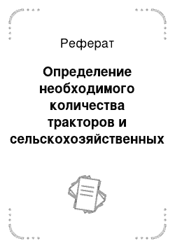 Реферат: Определение необходимого количества тракторов и сельскохозяйственных машин