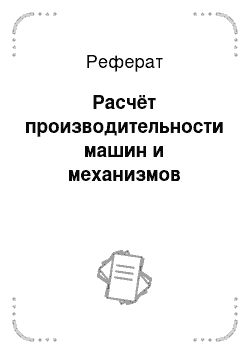 Реферат: Расчёт производительности машин и механизмов