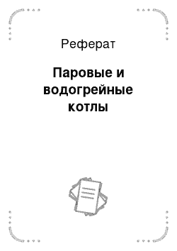 Реферат: Паровые и водогрейные котлы