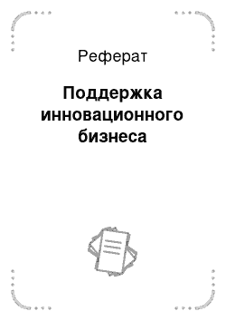 Реферат: Поддержка инновационного бизнеса