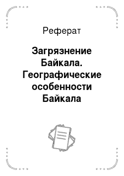 Реферат: Загрязнение Байкала. Географические особенности Байкала
