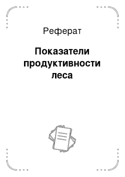 Реферат: Показатели продуктивности леса