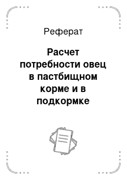 Реферат: Расчет потребности овец в пастбищном корме и в подкормке концентратами с учетом различных половозрастных групп