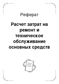 Реферат: Расчет затрат на ремонт и техническое обслуживание основных средств в ТК