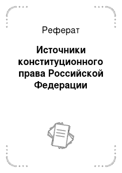 Реферат: Источники конституционного права Российской Федерации