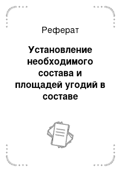 Реферат: Установление необходимого состава и площадей угодий в составе землепользования КФХ